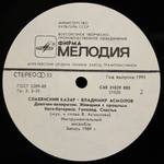 Владимир Асмолов / Славянский Базар (LP)