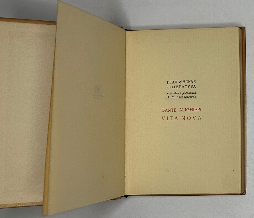Данте Алигьери. Vita Nova Новая жизнь. Пер. с итал. и прим. А. Эфроса. М-Л., Academia, 1934г. Супер.
