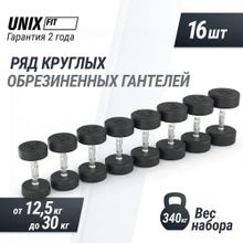 Ряд гантелей круглых UNIX Fit PRO обрезиненных от 12,5 до 30 кг