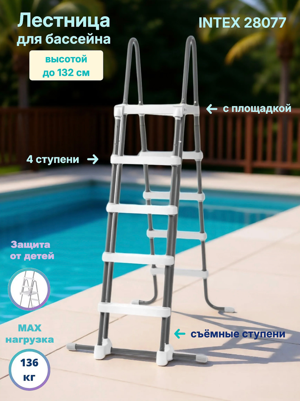 Лестница для бассейна 132 см Intex 28067, четырехступенчатая лестница-стремянка с площадкой