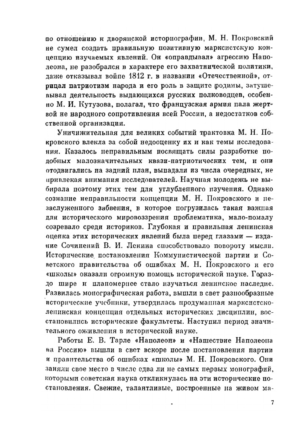 Сочинение в 12 томах. Том 7 | Е. В. Тарле