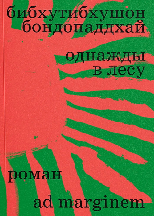 Однажды в лесу