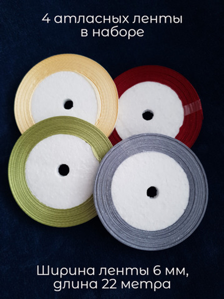 Ленты атласные 6 мм для творчества и рукоделия. Набор из 4 штук по 23 метра