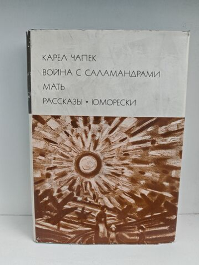 Война с саламандрами. Мать. Рассказы. Юморески