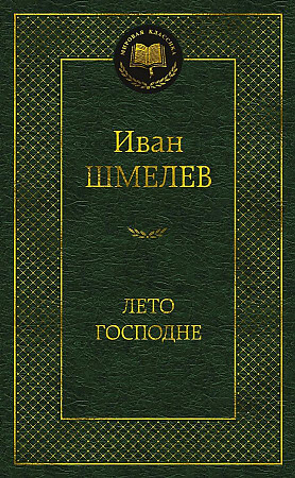 Шмелев И. Лето Господне