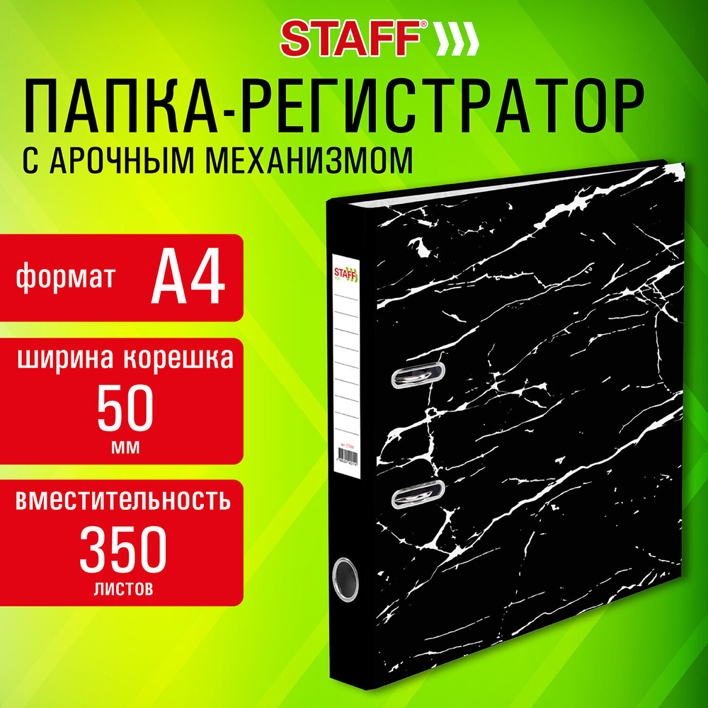 Папка-регистратор STAFF "Profit" с мраморным покрытием 50 мм с уголком черная съемный механизм (50 штук в упаковке)