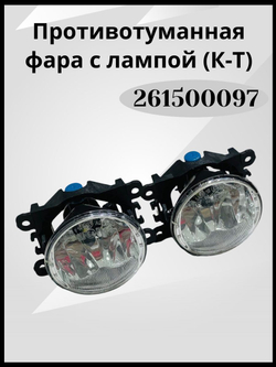 ПТФ Веста, фара противотуманная для Лада Веста, Lada Vesta 261500097