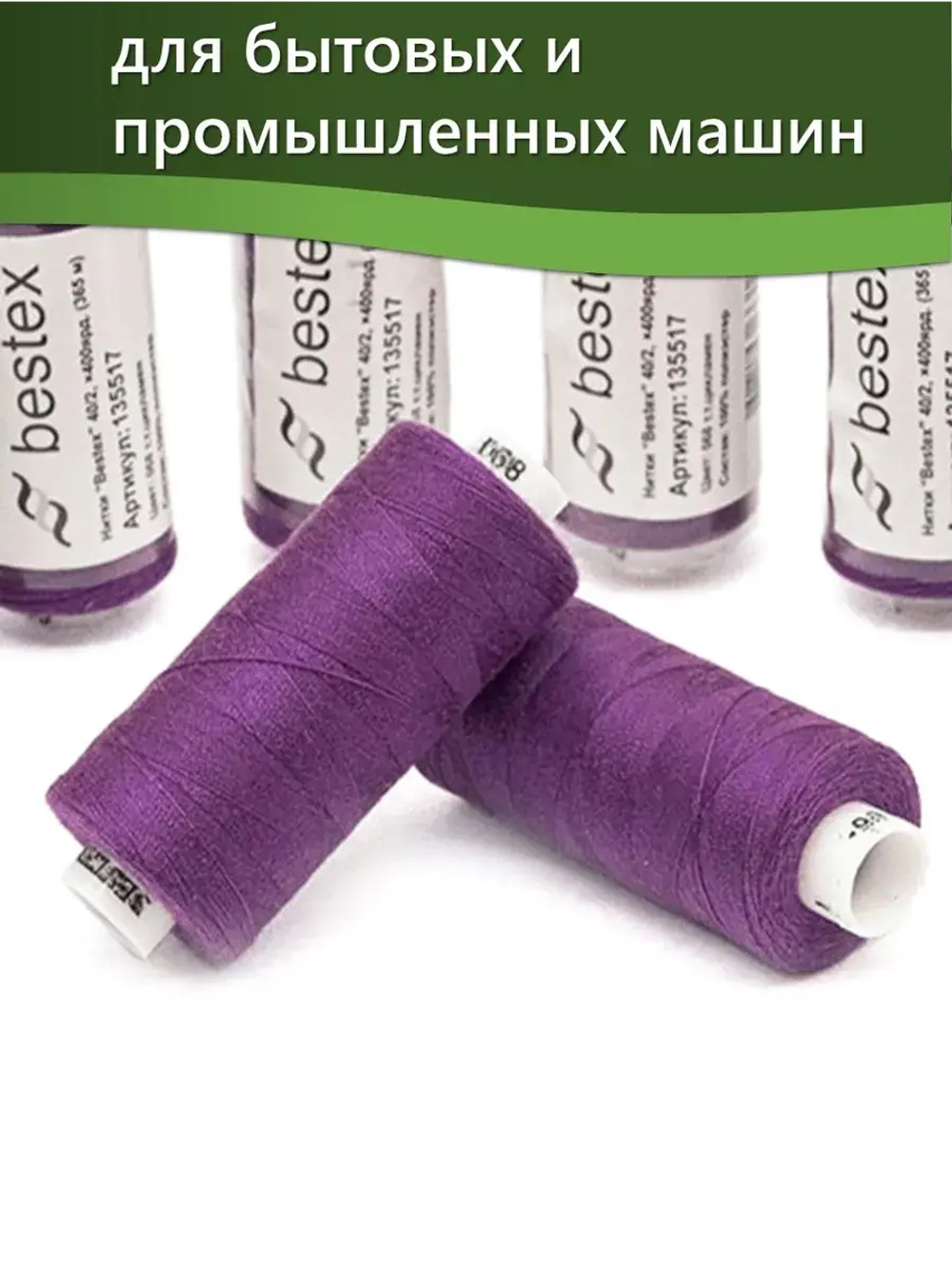 Нитки BESTEX для швейных машин и оверлока 40/2, упаковка 5 шт, цвет 068 темный цикламен