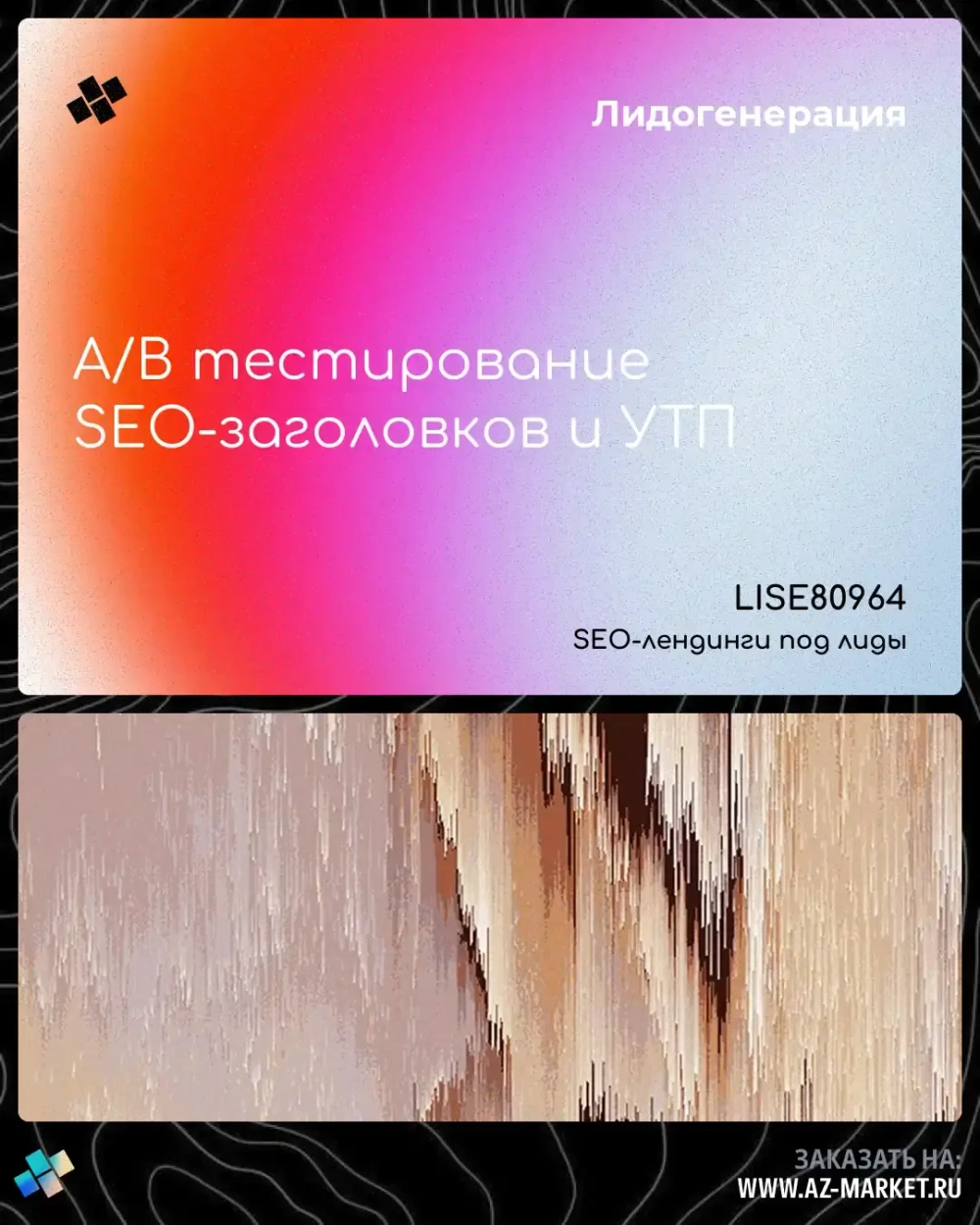 A/B тестирование SEO-заголовков и УТП
