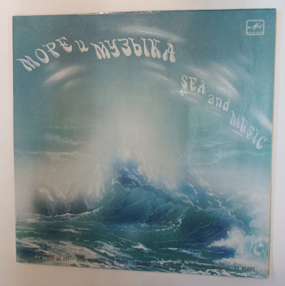 Винтажная виниловая пластинка LP Сборник Море И Музыка Морфлот СССР 60 лет (Песняры, Антонов, Магомаев, Пугачева)