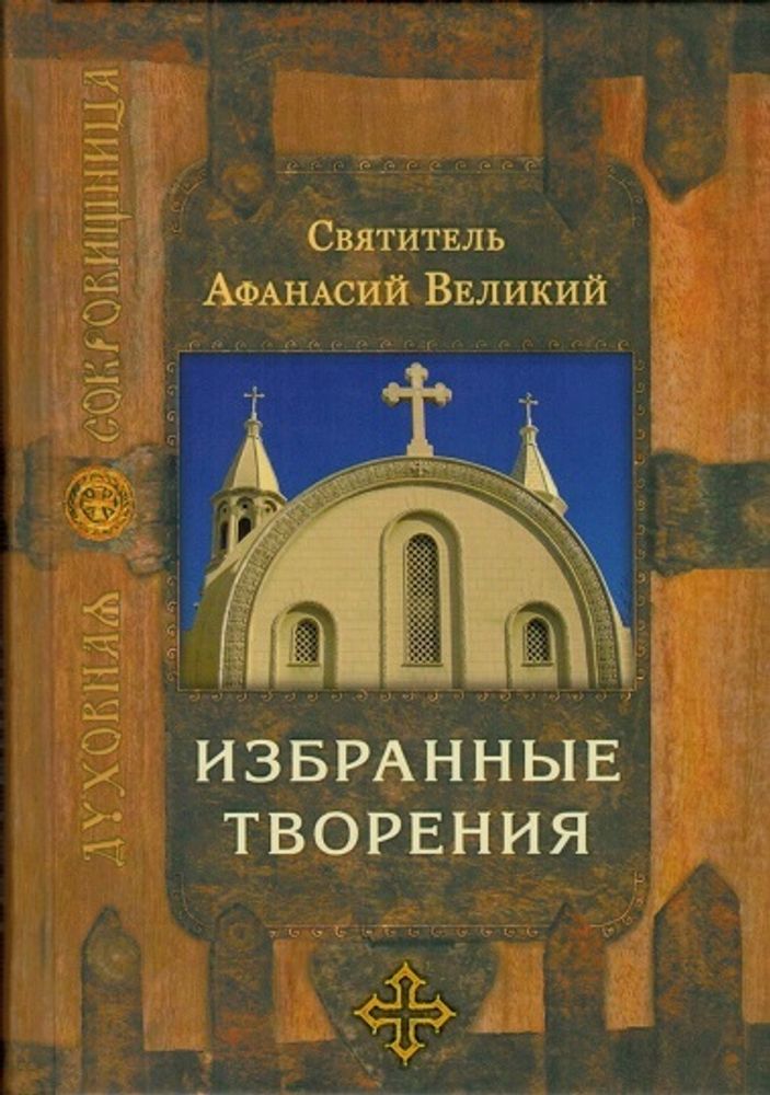 Избранные творения (Сретенский м.) (Свт. Аф. Великий)