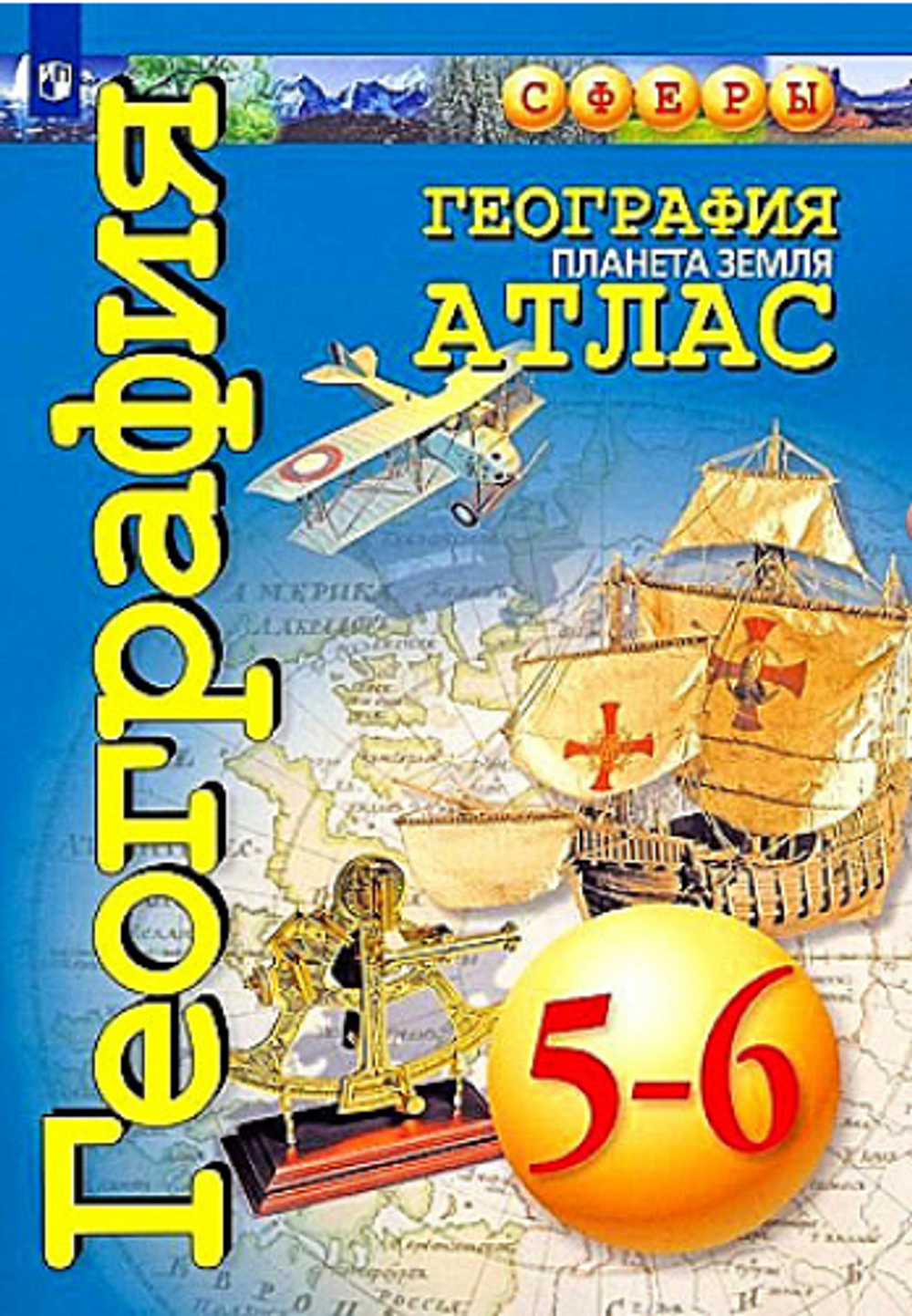 М.Григорьева. География. Планета Земля. Атлас. 5-6 классы. 2023. ФГОС