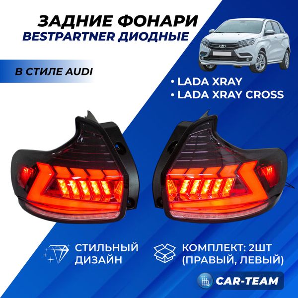 Задние фонари Лада X-Ray светодиодные в стиле AUDI "BestPartner", тонированные