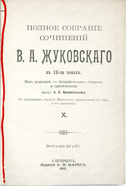 Жуковский В. А. Полное собрание сочинений : в 12 т. Т. 1-4. СПб., изд. Маркс, 1902 г.