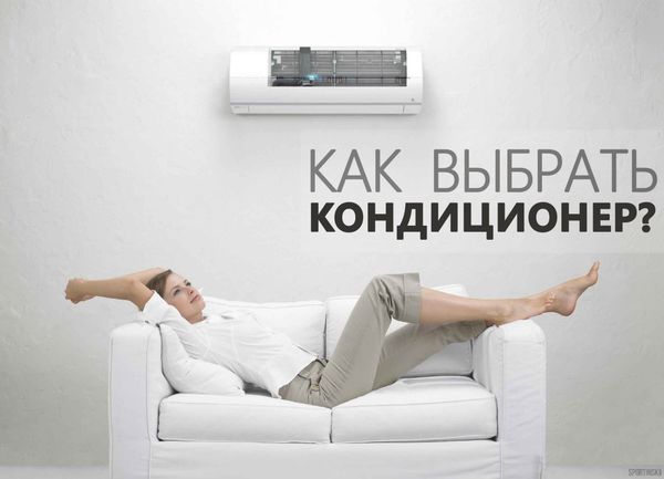 Как выбрать кондиционеры?