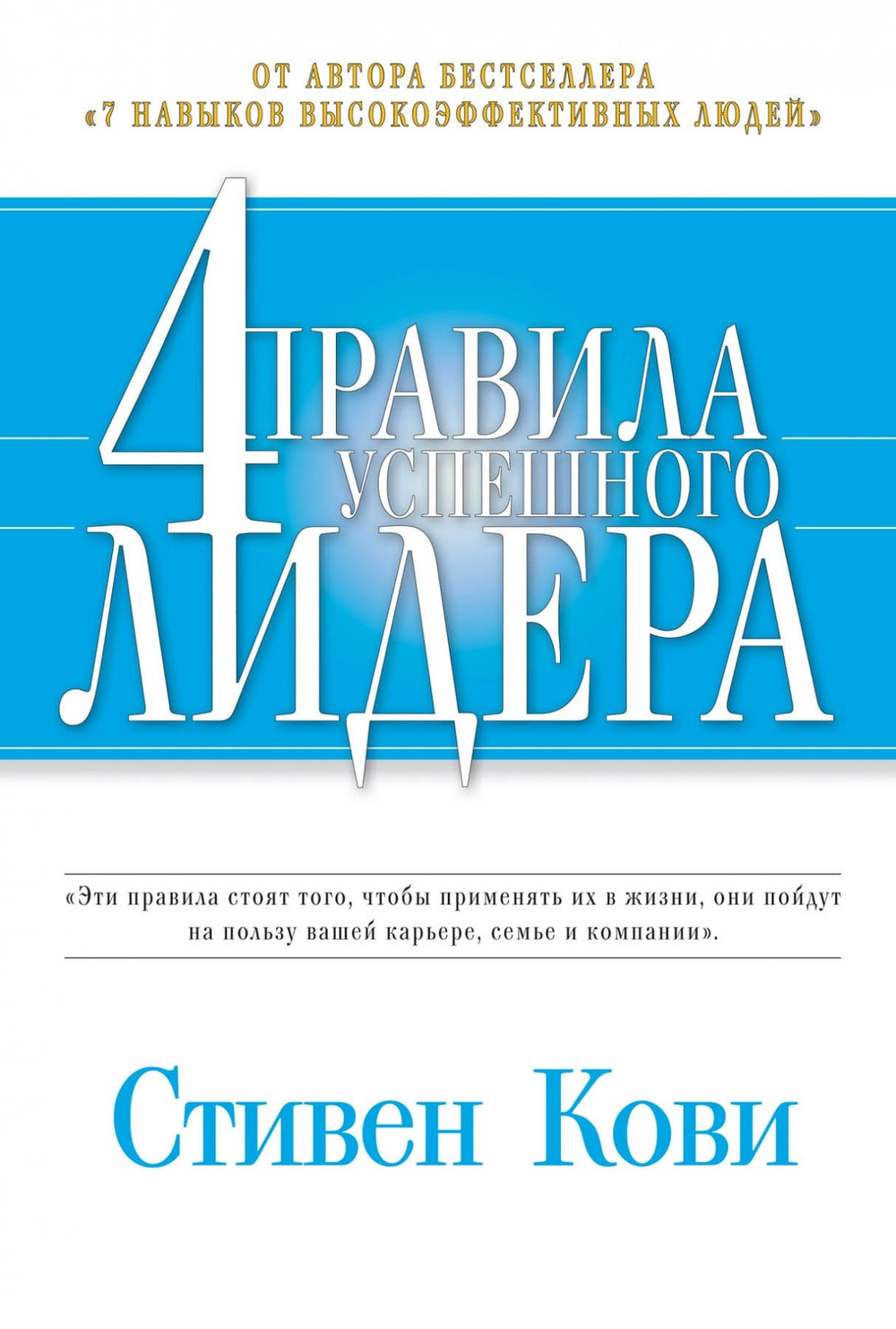 4 правила успешного лидера. Стивен Кови