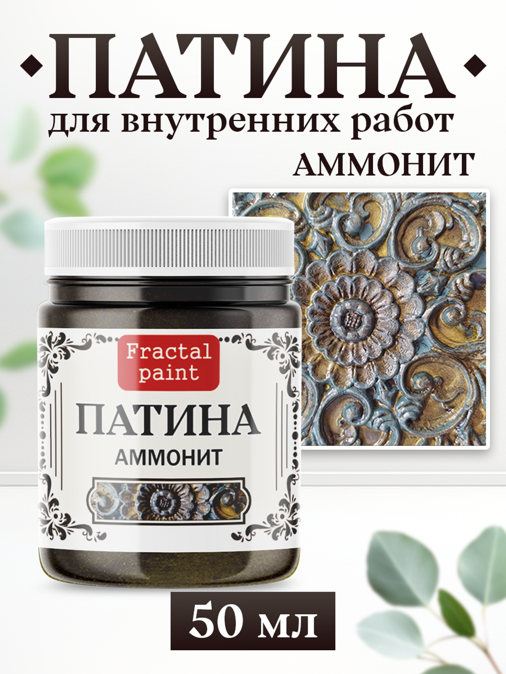 Патина «Аммонит»