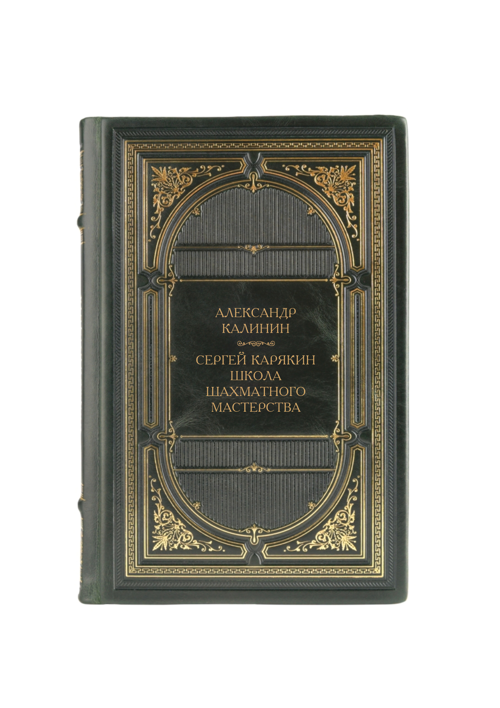 Александр Калинин - Сергей Карякин, Школа шахматного мастерства. Книга в кожаном переплёте.
