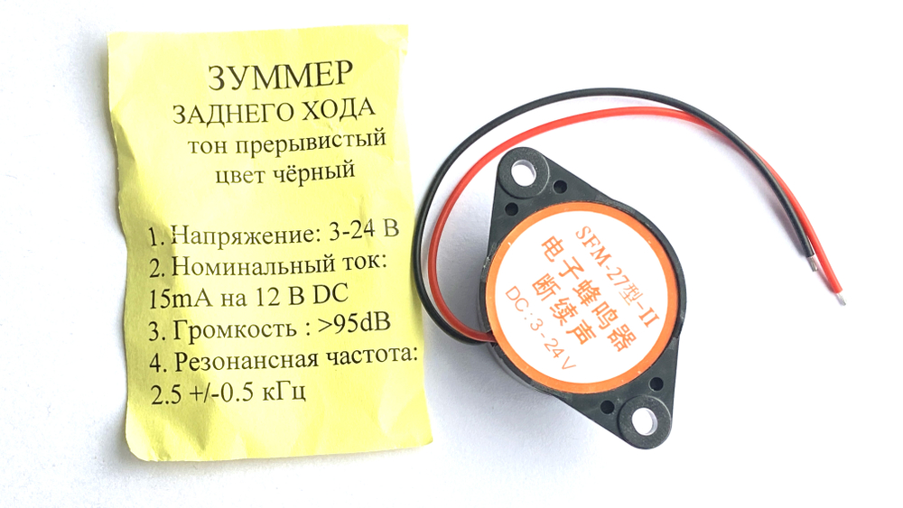 Звуковой сигнал (зуммер) заднего хода (универсальный)