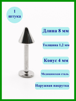 Лабрет 8 мм с конусом 6 мм, толщина 1,2 мм. Медицинская сталь. 1 шт
