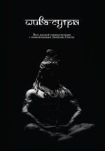 Шива-Сутры. Йога высшей самореализации. С комментариями Джайдэва Сингха