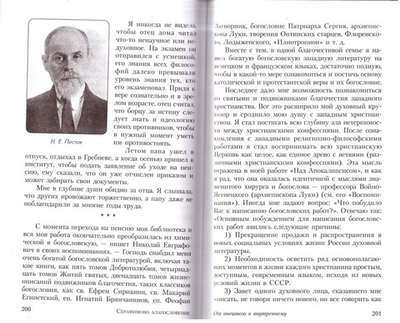 Серафимово благословение. Воспоминания семьи Пестовых и Соколовых