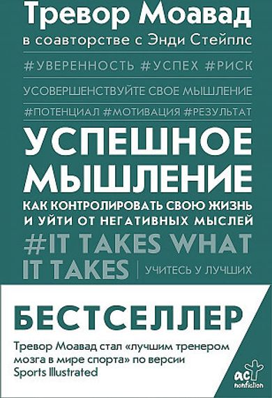 Успешное мышление: как контролировать свою жизнь и уйти от негативных мыслей