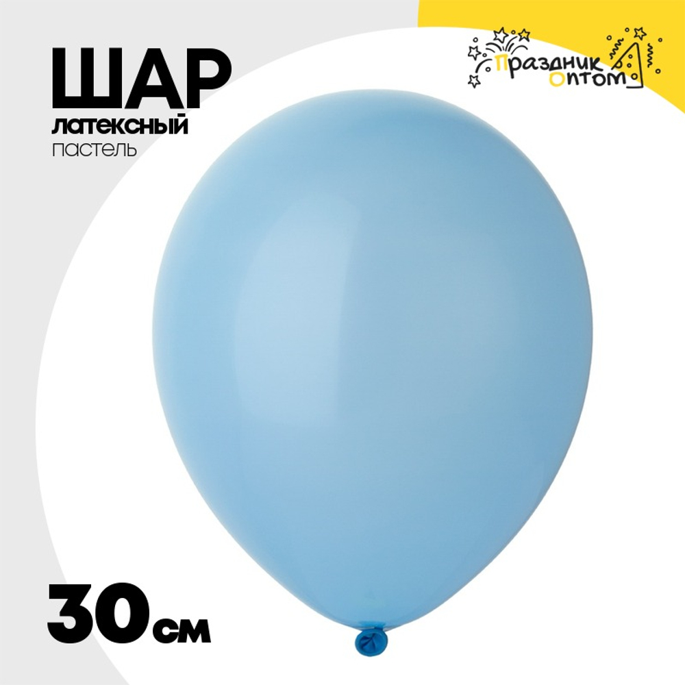Шар латексный Пастель 30 см (Голубой)