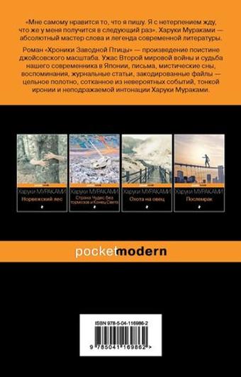 Хроники заводной птицы. Харуки Мураками