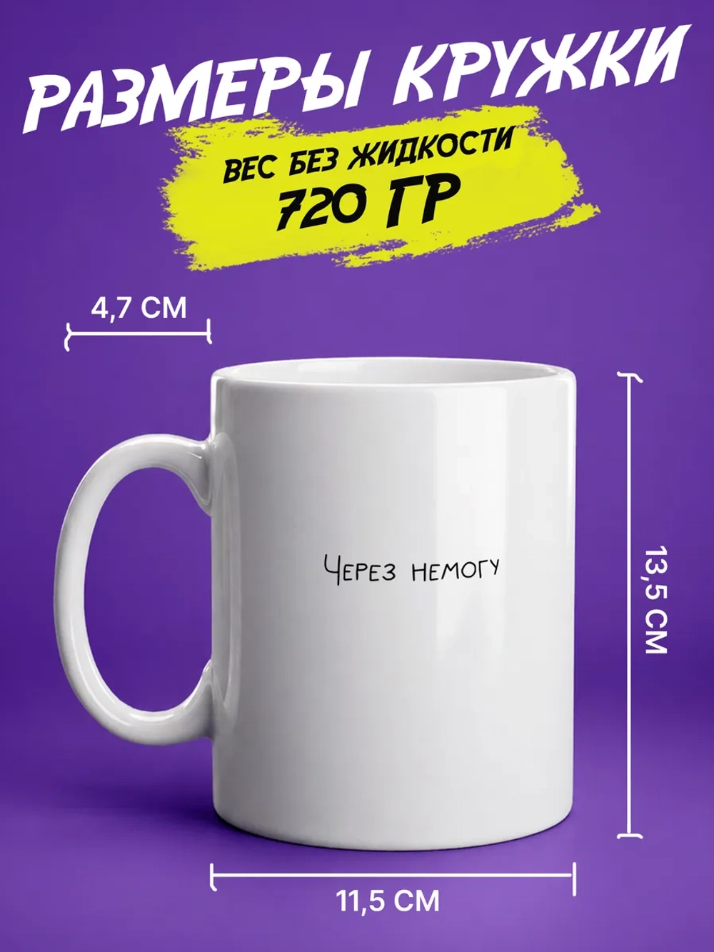 Кружка подарок "Через немогу"
