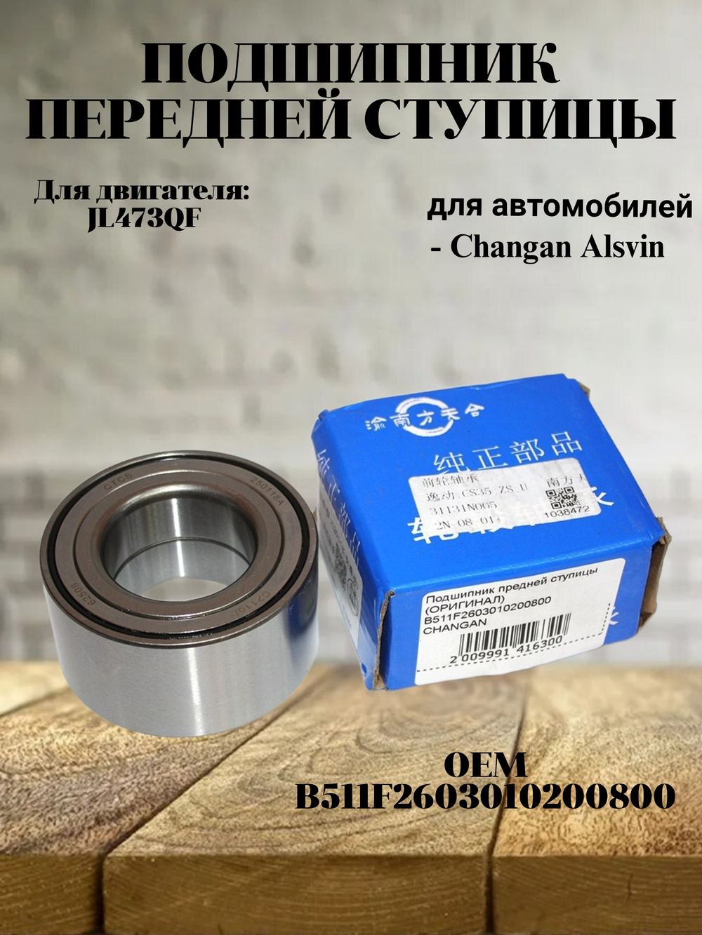 Подшипник передней ступицы B511F2603010200800 Changan Alsvin