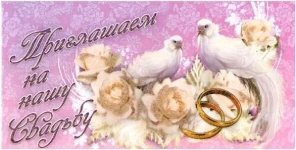 Приглашаем на нашу свадьбу (белые голуби)