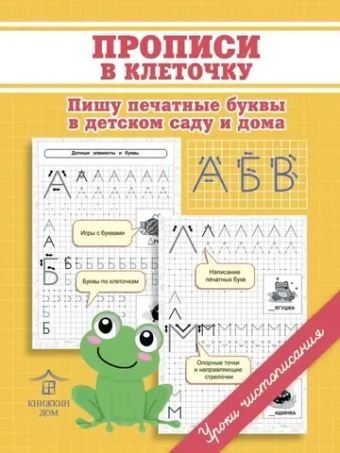 Комплект первые прописи для детей. Печатные буквы - 2 шт. Уроки чистописания