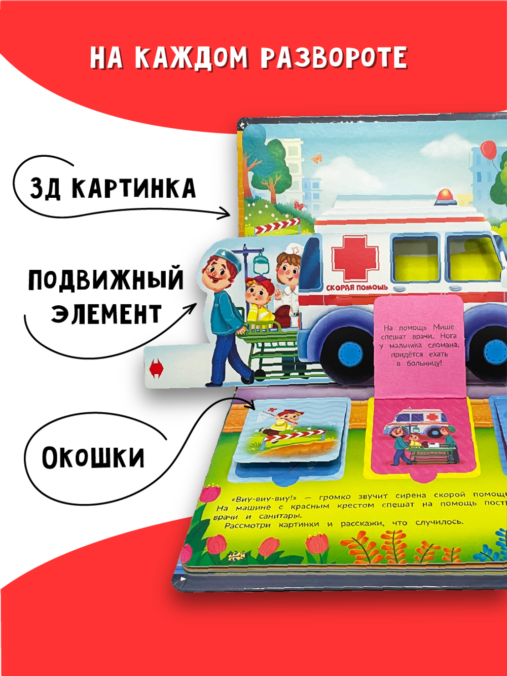 Книжка-панорамка с окошками ПРО МАШИНЫ