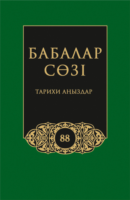 Бабалар сөзi. Том 88