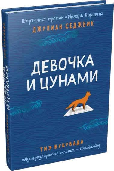 Девочка и цунами