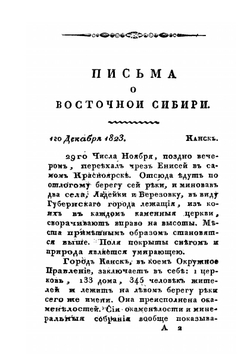 Письма о Восточной Сибири | А. Мартос