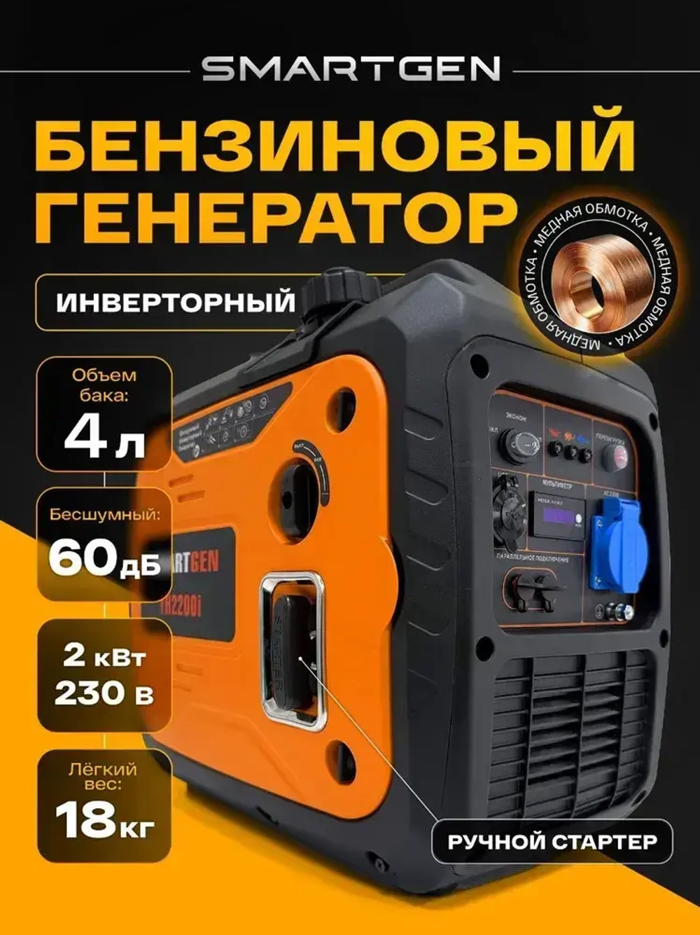 Генератор инверторный бензиновый SMARTGEN 2кВт 4л МЕДНАЯ ОБМОТКА