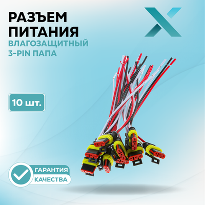 Разъем с проводом влагозащитный 3-Pin ПАПА