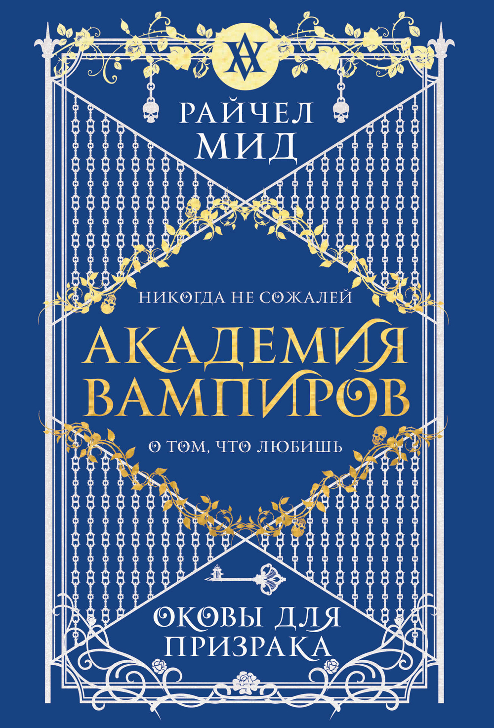 Академия вампиров. Книга 5. Оковы для призрака (Академия вампиров #5)