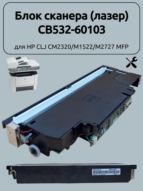 Блок сканера (лазер) CB532-60103 для HP CLJ CM2320/M1522/M2727 MFP