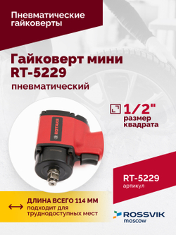 Гайковерт пневматический мини RT-5229, 1/2", 520Нм, 1,6кг