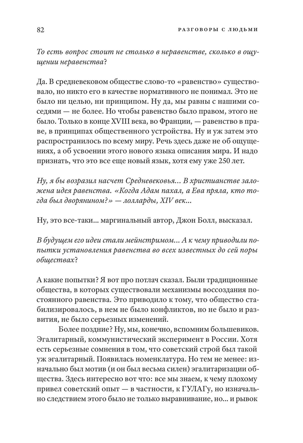 Разговоры о равенстве и неравенстве