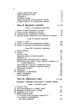 Учение о наказании в связи с тюрьмоведением | Фойницкий Иван Яковлевич
