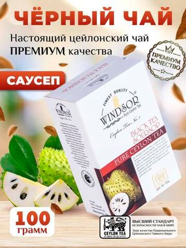 Windsor, цейлонский черный чай премиум качества с ароматом саусепа , 100гр