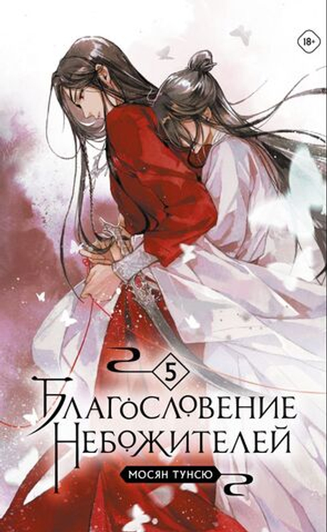 Благословение небожителей. Том 5 (мягкий переплет)