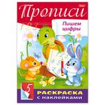 Книжка-раскраска А4, 8 л., HATBER, с наклейками, Буквы и цифры, "Пишем цифры", 8Кц4н 14297, R195482