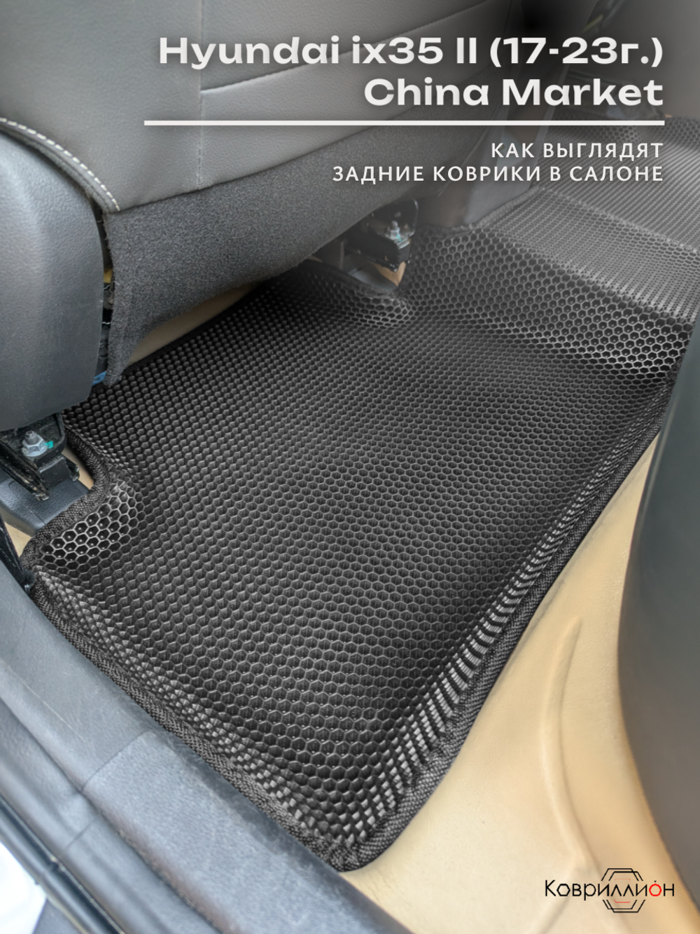 Автомобильные коврики ЭВА с бортами для Hyundai ix35 II (17-23г.) China Market