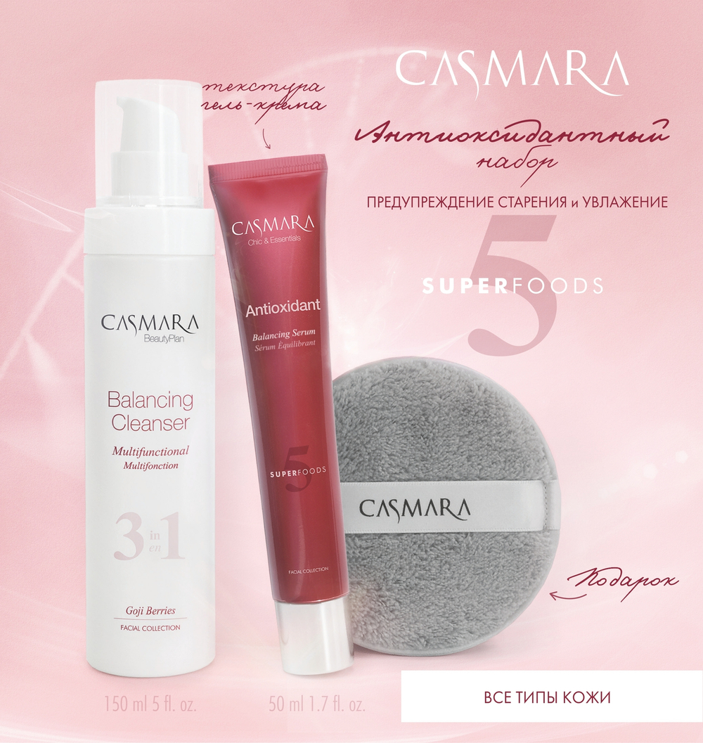 CASMARA ANTIOXIDANT SET SERUM