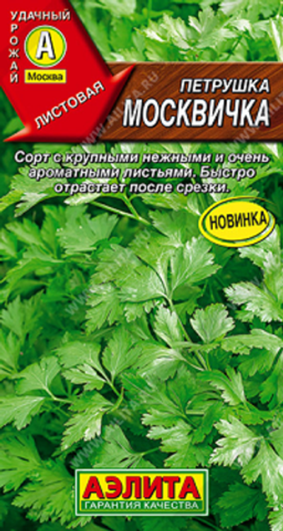 Петрушка листовая Москвичка